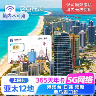 韩国【亚太12地】通用上网卡日韩新马印高速流量手机SIM年卡本
