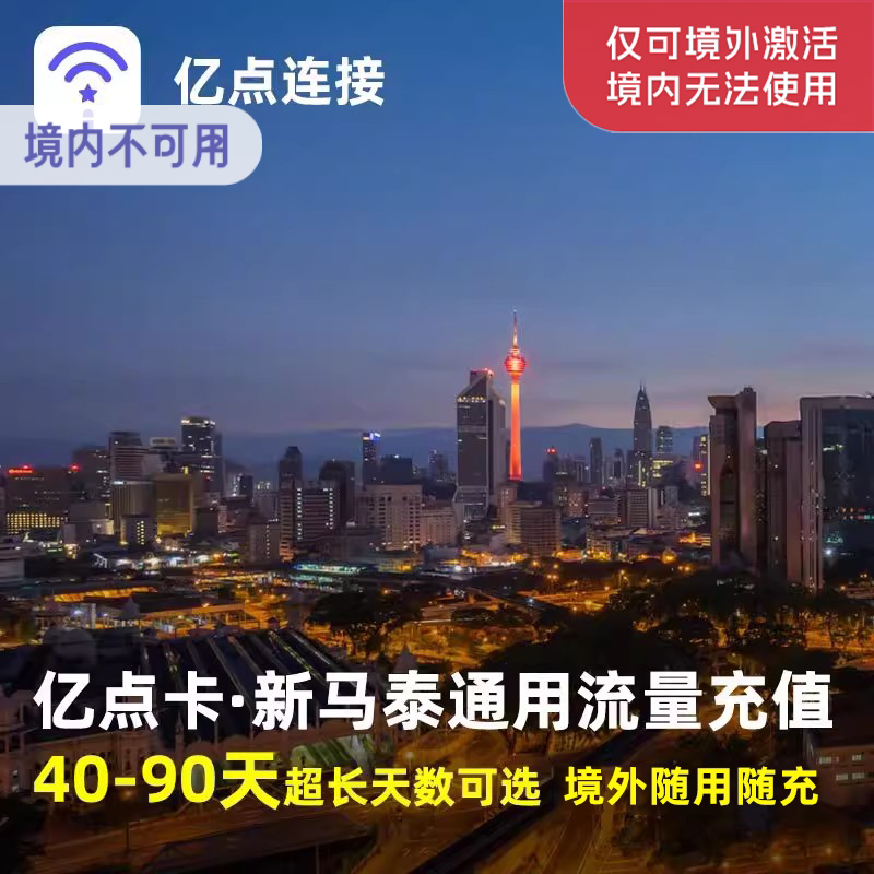 亿点充值 新马泰通用高速流量充值40/50/60/70/80/90天