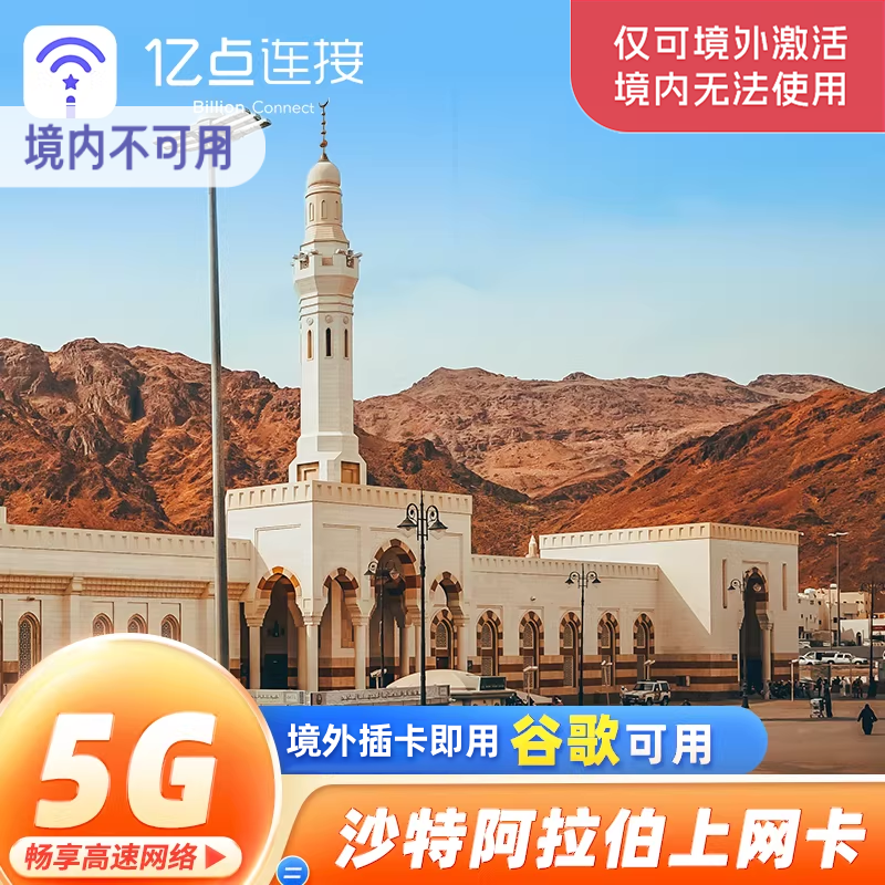 沙特阿拉伯电话卡5G高速3G无限流量手机上网卡中东麦加旅游sim卡