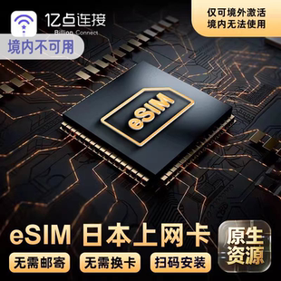 日本电话流量上网卡留学商务旅游虚拟手机卡东京 原生eSIM