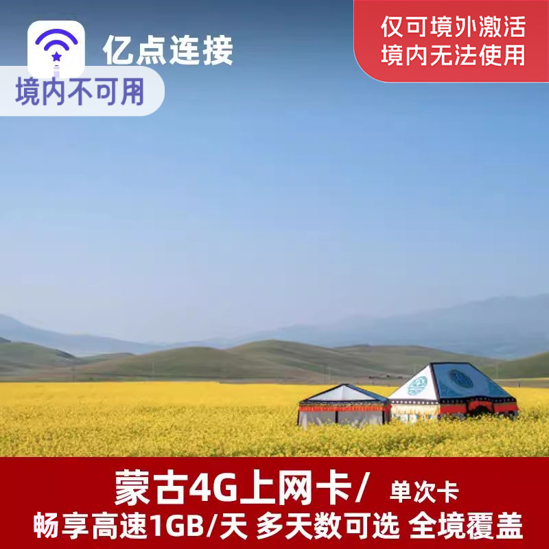 亿点蒙古国电话卡3/4/5/6/7/8/10天4G高速流量上网卡乌兰巴托旅游