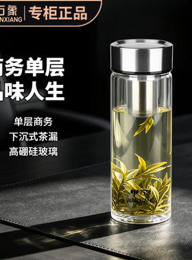 万象单层玻璃杯商务大容量带滤网便携男女泡茶水杯子U147R/U148R