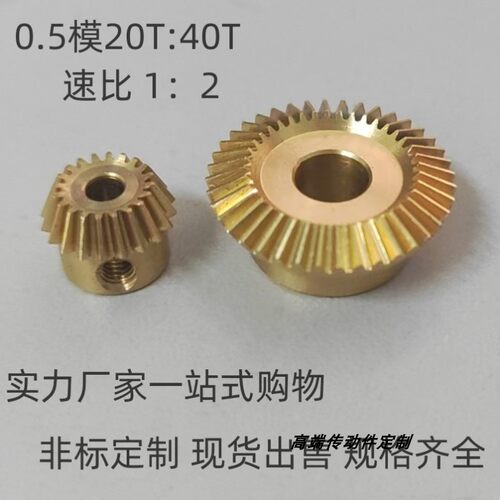 厂家现货0.5模20齿：40齿（1：2）90度小型直角传动直锥型伞齿轮
