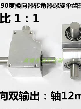 厂家小型减速比1:1双输出轴12mm 90度换向器转角器螺旋伞齿轮箱