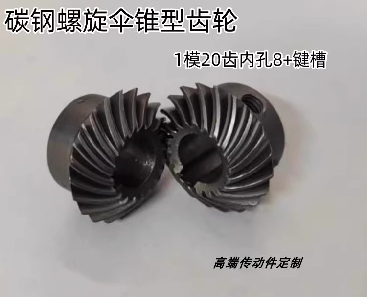等比等径M1模20齿孔8螺旋锥齿轮