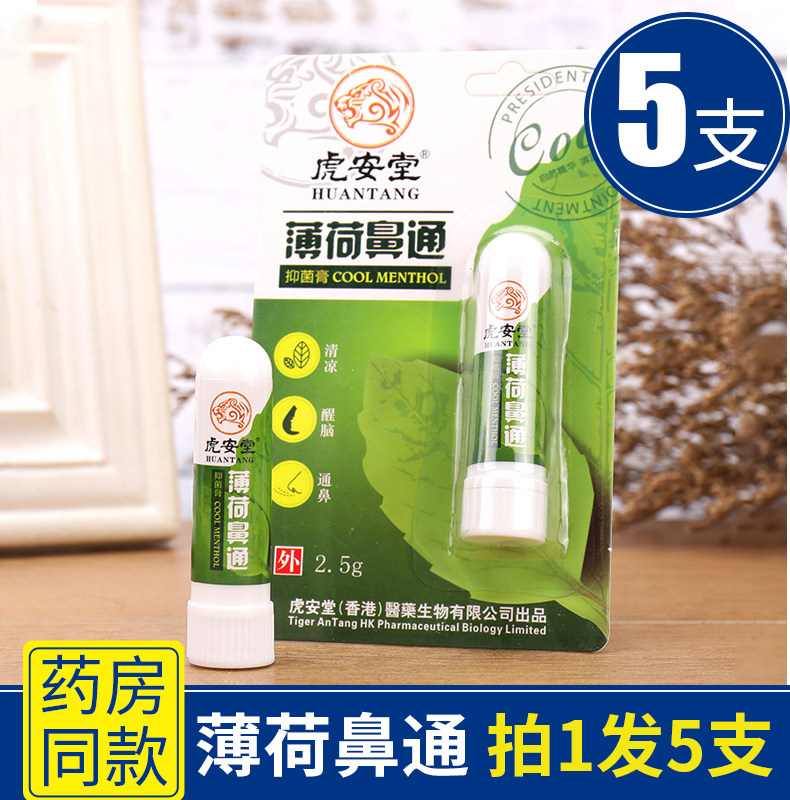 5支 虎安堂薄荷鼻通棒神器鼻塞薄荷鼻通灵吸入式开车防困