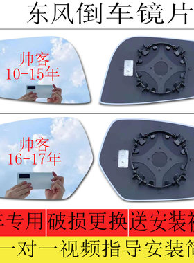 东风帅客倒车镜片后视镜片