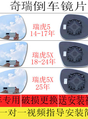 瑞虎55X瑞虎e倒车镜片