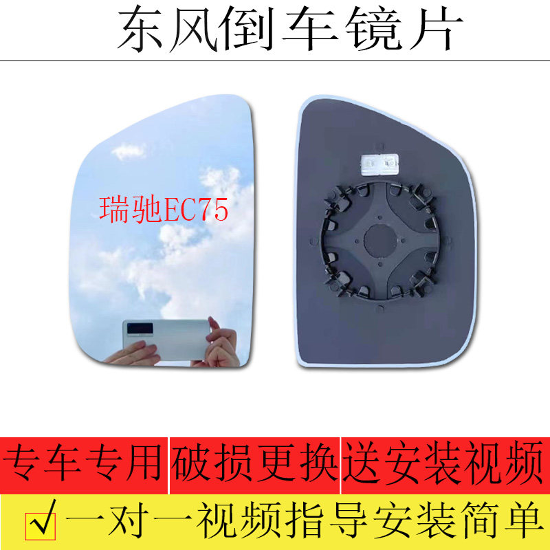 瑞驰EC75倒车镜片后视镜片