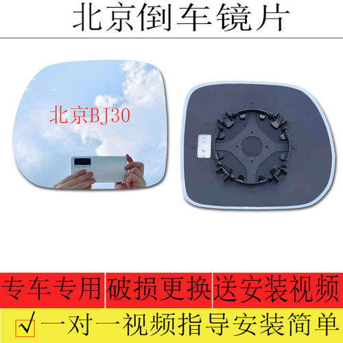 北京BJ30倒车镜片后视镜片