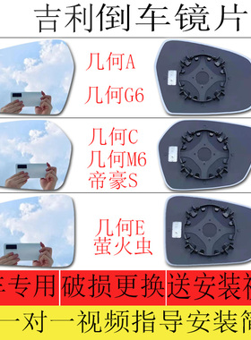 适用吉利几何G6 几何E萤火虫倒车镜片几何C 帝豪S 几何M6后视镜片