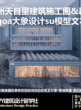 优质项目.天目里建筑施工图+幕墙+goa大象设计 su模型+文本