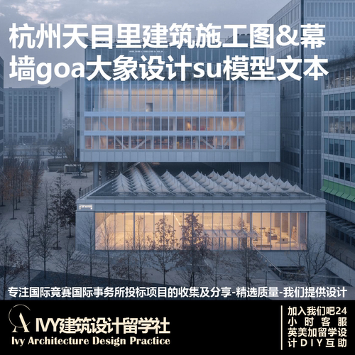 优质项目22.天目里建筑施工图+幕墙+goa大象设计 su模型+文本