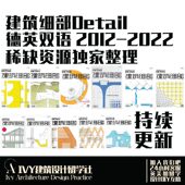 03.建筑细部Detail 德英双语持续更新建筑景观设计设计剖面素材