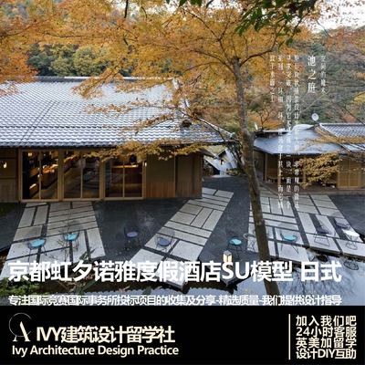 优质项目.京都虹夕诺雅度假酒店SU模型 日式商业街