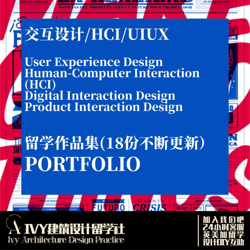 B4.HCI交互设计UIUX设计英美北欧意大利留学申请作品集18份精选