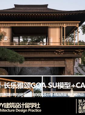 优质项目.融创长乐雅颂项目 GOA 新中式别墅SU模型CAD文本