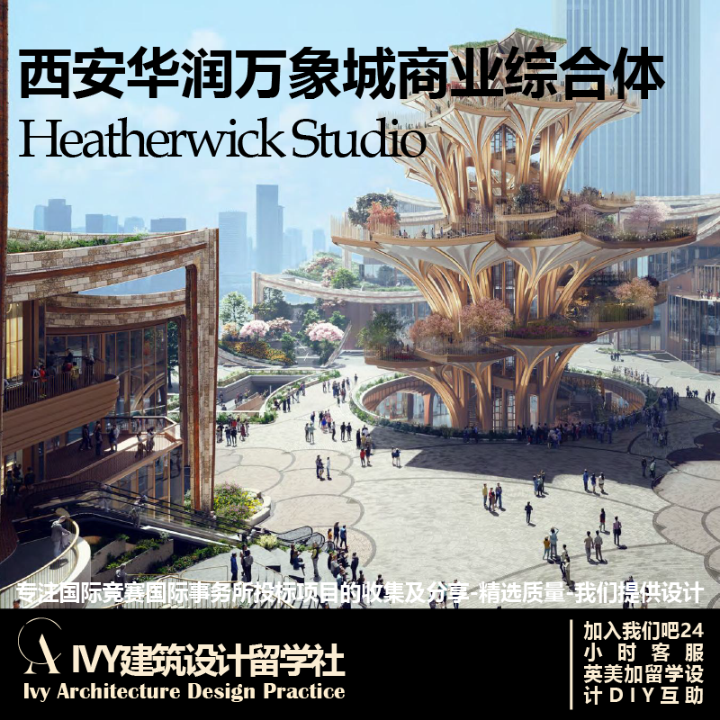 优质项目.Heatherwick西安华润万象城商业综合体方案设计文本