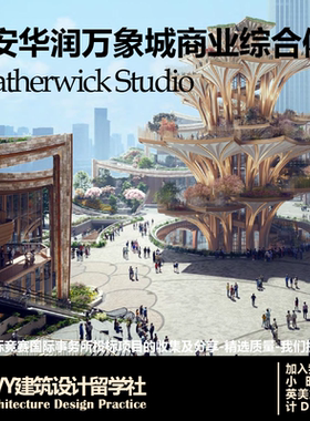 优质项目23.Heatherwick西安华润万象城商业综合体方案设计文本