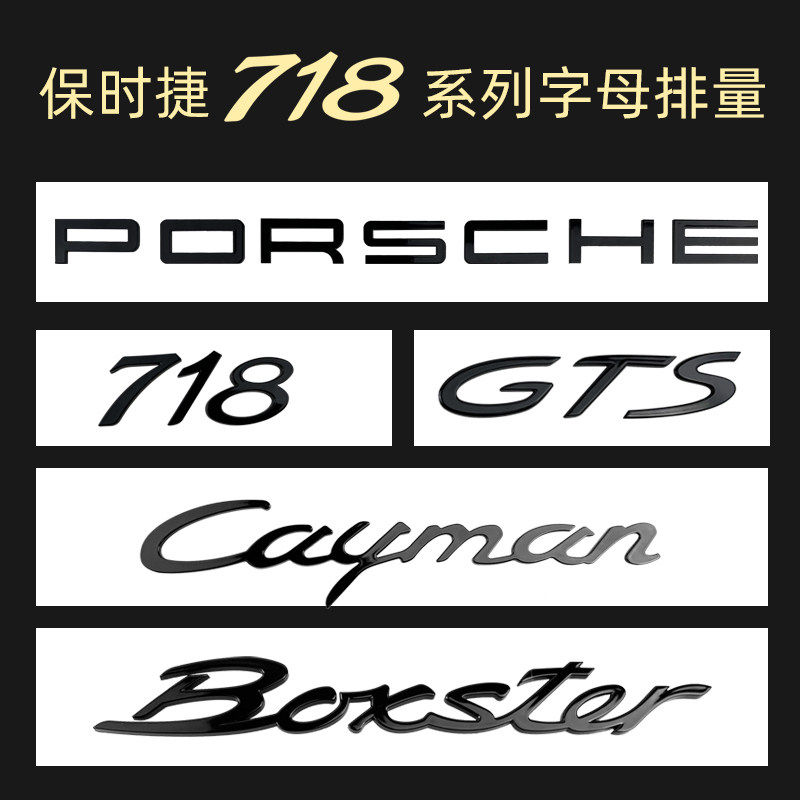 保时捷718/CaymanT黑车标字母贴