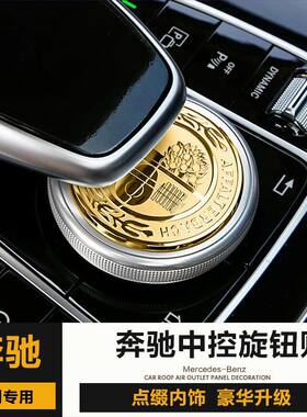 奔驰中控旋钮贴A级B级C级E级GLC GLE GLS内饰改装AMG苹果树贴片