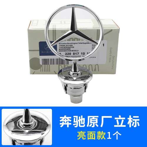 奔驰车标立标引擎盖E/C/S级标志