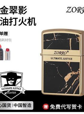 zorro佐罗官方正品ZT10墨金翠影煤油复古打火机高颜值节日送男友
