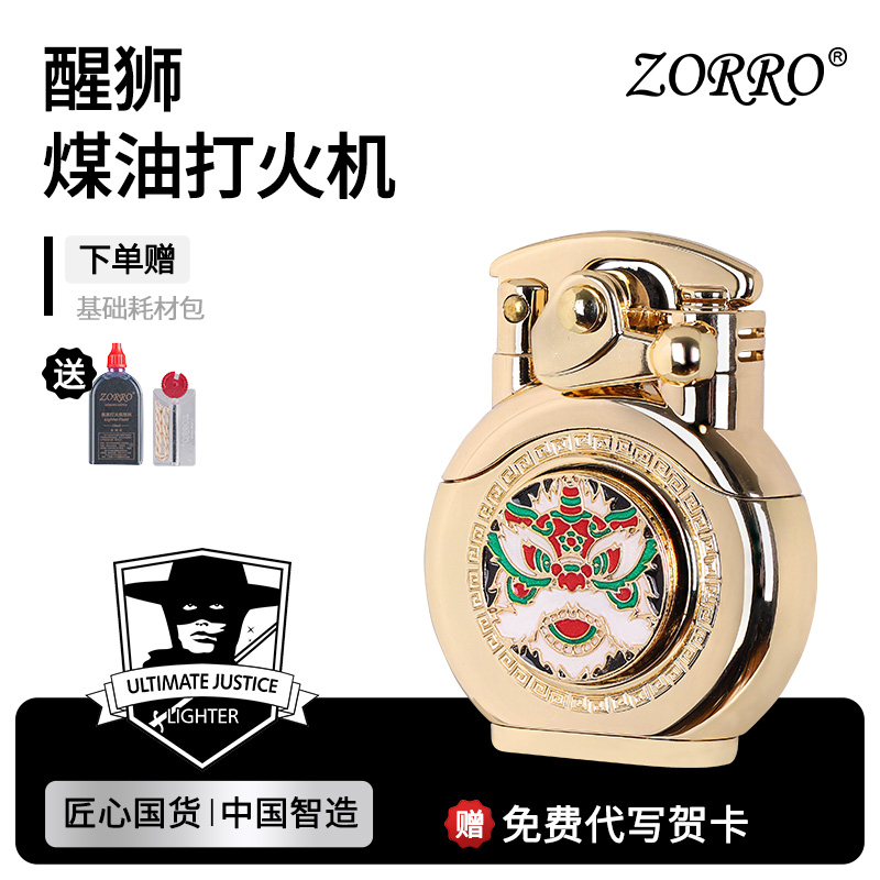佐罗煤油打火机摇臂醒狮