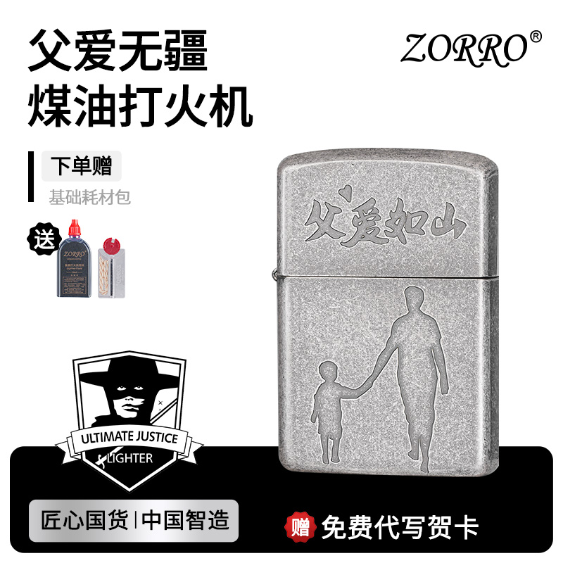 【ZORRO父亲节爆款】父爱无疆