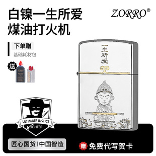 ZORRO佐罗官方正品煤油打火机防风一生所爱生日送男朋友老公礼物