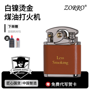 ZORRO佐罗官方旗舰煤油打火机送男生生日礼物送爸爸老公高档防风