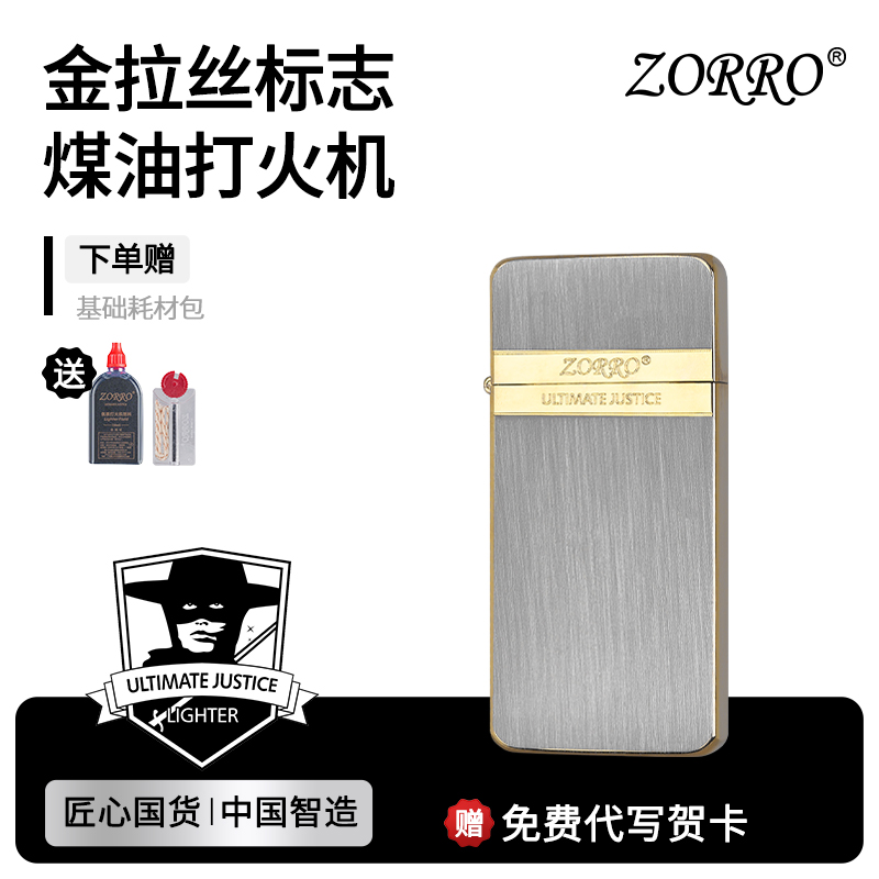 佐罗官方旗舰店煤油打火机超薄