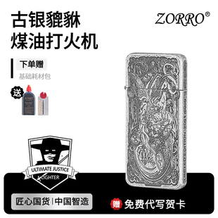 ZORRO佐罗官方旗舰店正品 煤油打火机原铜超薄古银貔貅送男友礼物