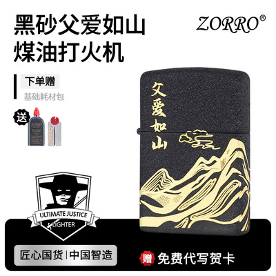 ZORRO佐罗官方旗舰店正品煤油打火机防风黑砂父爱如山送父亲礼物