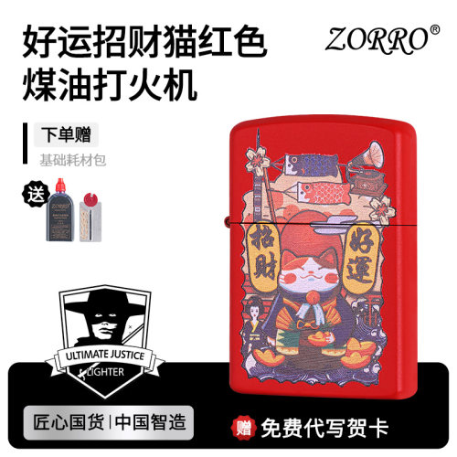 ZORRO佐罗官方旗舰店正品煤油打火机好运猫个性防风送男朋友礼物 - 封面