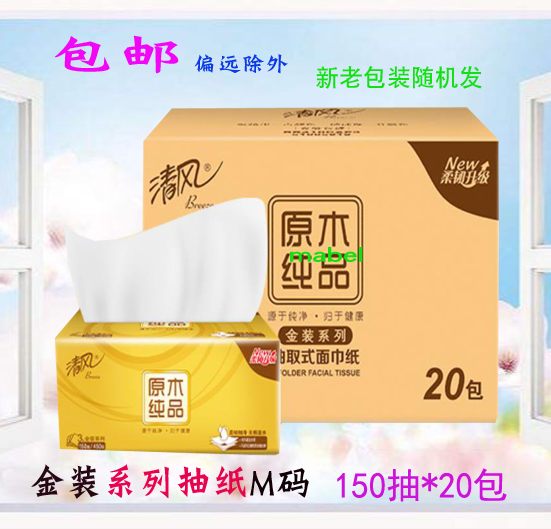 清风抽纸原木纯品金装面巾纸M码三层150抽*20包软抽纸巾餐巾纸