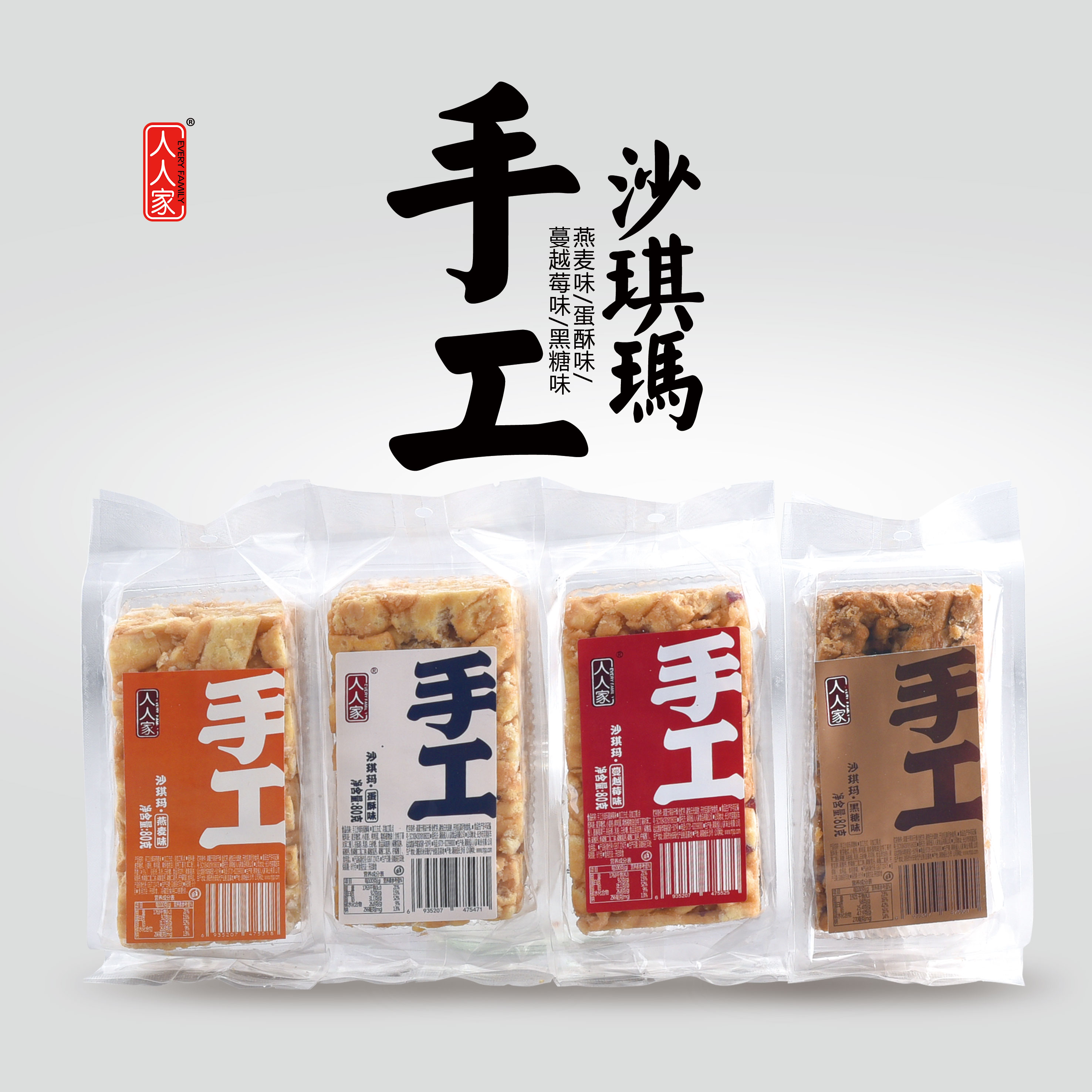 人人家沙琪玛80g/袋蔓越莓味早餐萨其马黑糖手工散装糕点零食特产
