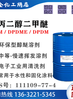 二丙二醇二甲醚 DMM环保型溶剂 双丙甘醇二甲醚 CAS号111109-77-4