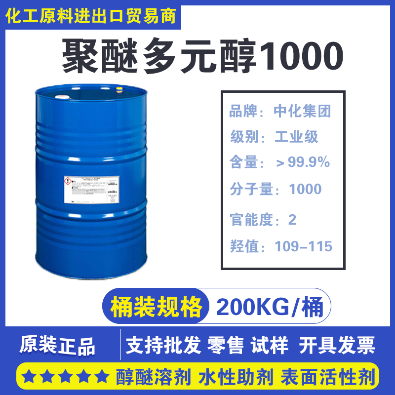 现货 聚醚多元醇分子量1000二官能度聚醚 用于聚氨酯软泡铺装材料