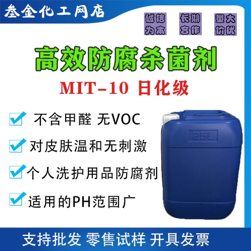 化妆品级日化防腐剂MIT-10
