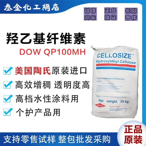 陶氏羟乙基纤维素QP-100MH