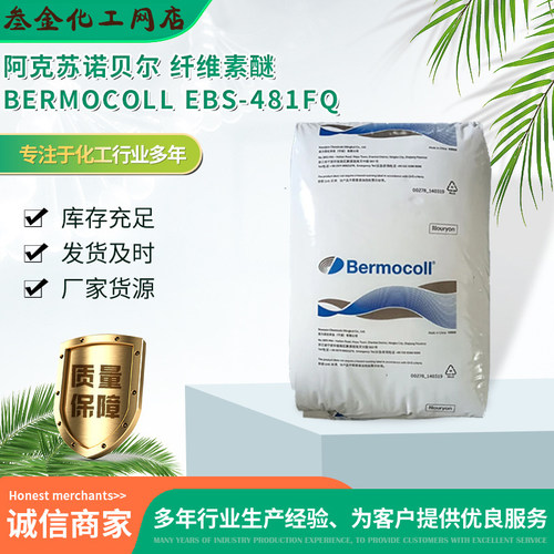 阿克苏纤维素醚EBS-481FQ