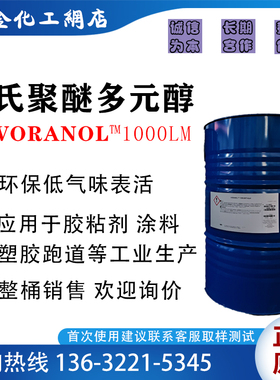 美国陶氏聚醚多元醇 Voranol 1000LM Polyol 胶粘剂涂料塑胶跑道