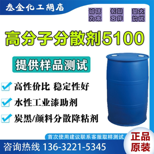 高分子分散剂5100  水性工业漆助剂 油墨色浆颜料高效分散降粘剂