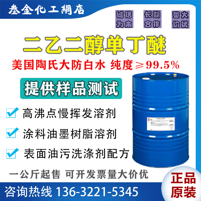陶氏二乙二醇单丁醚大防白水