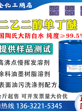 美国陶氏二乙二醇丁醚 DGBE 大防白水 丁基卡必醇 二乙二醇单丁醚