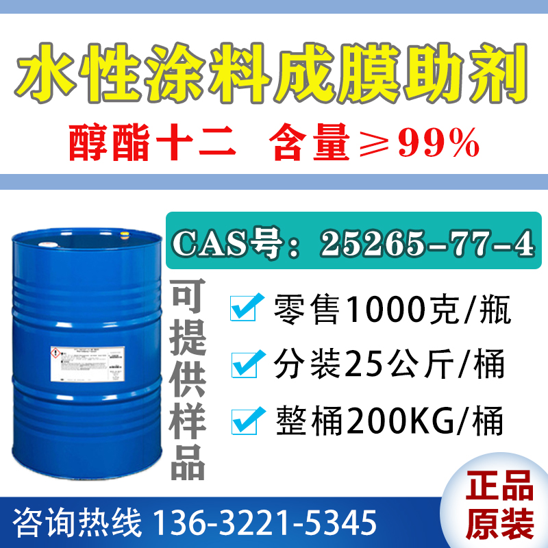 醇酯十二水性高效成膜助剂