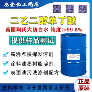 美国陶氏二乙二醇丁醚 DGBE 大防白水 丁基卡必醇 二乙二醇单丁醚
