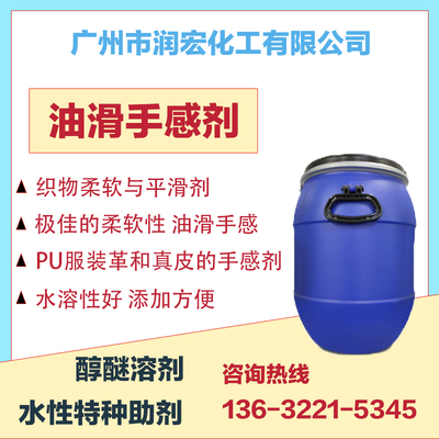油滑手感剂130 纺织物柔软平滑剂 PU皮革真皮表面手感柔滑处理剂
