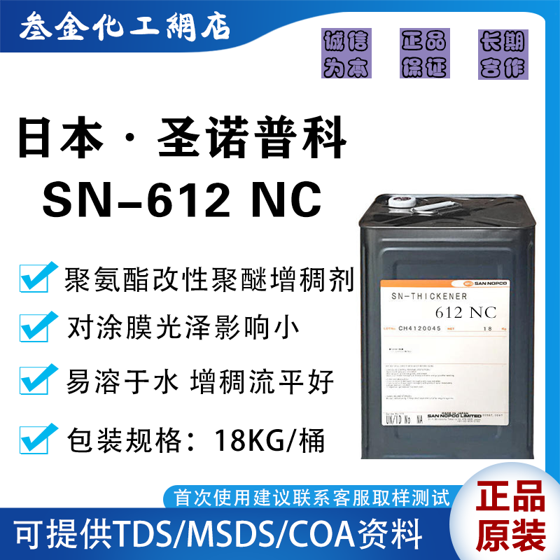 圣诺普科SN-612NC增稠剂